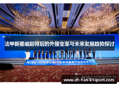 法甲新星崛起背后的外援变革与未来发展趋势探讨