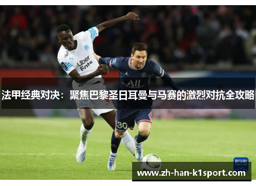 法甲经典对决:聚焦巴黎圣日耳曼与马赛的激烈对抗全攻略 法甲经典对决:聚焦巴黎圣日耳曼与马赛的激烈对抗全攻略