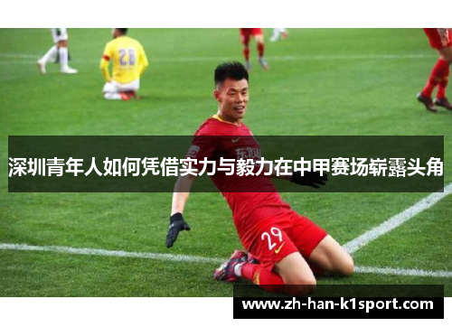 深圳青年人如何凭借实力与毅力在中甲赛场崭露头角