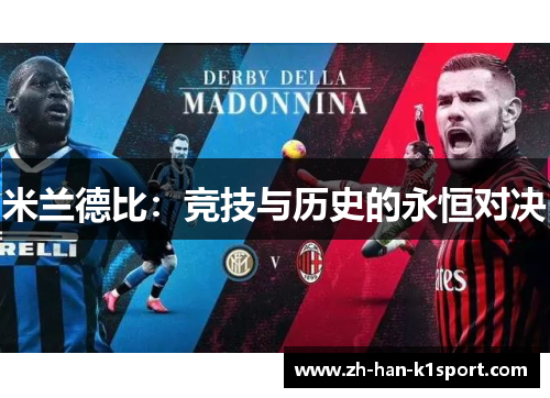 米兰德比：竞技与历史的永恒对决
