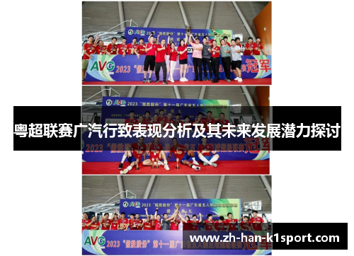 粤超联赛广汽行致表现分析及其未来发展潜力探讨