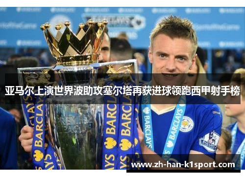 亚马尔上演世界波助攻塞尔塔再获进球领跑西甲射手榜