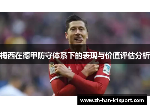 梅西在德甲防守体系下的表现与价值评估分析 梅西在德甲防守体系下的表现与价值评估分析