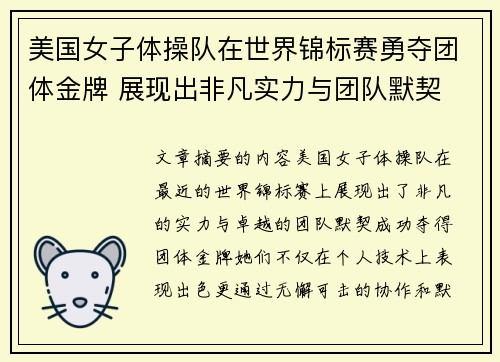 美国女子体操队在世界锦标赛勇夺团体金牌 展现出非凡实力与团队默契 美国女子体操队在世界锦标赛勇夺团体金牌 展现出非凡实力与团队默契