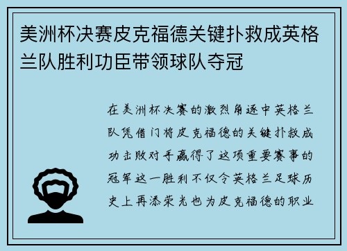 美洲杯决赛皮克福德关键扑救成英格兰队胜利功臣带领球队夺冠