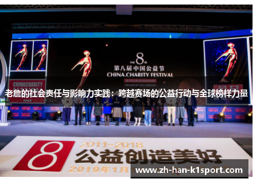 老詹的社会责任与影响力实践:跨越赛场的公益行动与全球榜样力量 老詹的社会责任与影响力实践:跨越赛场的公益行动与全球榜样力量