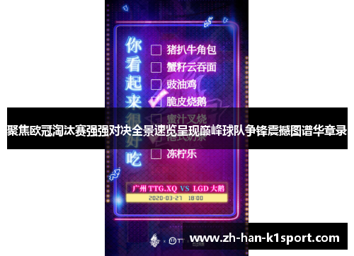 聚焦欧冠淘汰赛强强对决全景速览呈现巅峰球队争锋震撼图谱华章录