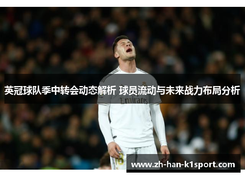 英冠球队季中转会动态解析 球员流动与未来战力布局分析