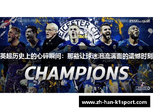 英超历史上的心碎瞬间：那些让球迷泪流满面的遗憾时刻