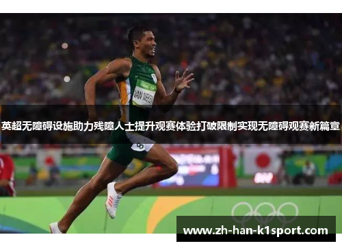 英超无障碍设施助力残障人士提升观赛体验打破限制实现无障碍观赛新篇章