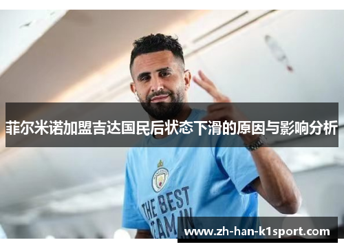 菲尔米诺加盟吉达国民后状态下滑的原因与影响分析