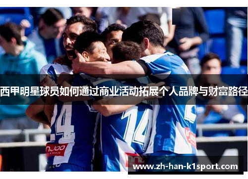西甲明星球员如何通过商业活动拓展个人品牌与财富路径