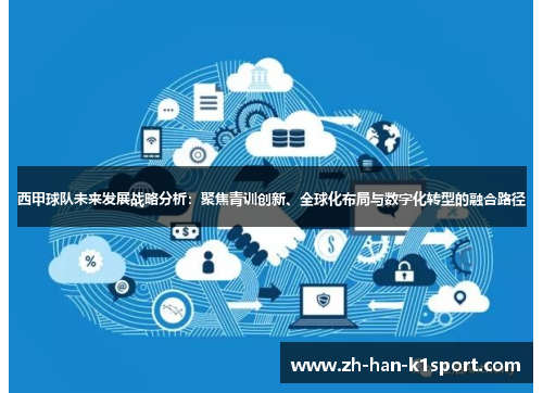 西甲球队未来发展战略分析：聚焦青训创新、全球化布局与数字化转型的融合路径