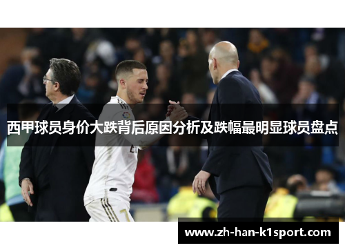 西甲球员身价大跌背后原因分析及跌幅最明显球员盘点