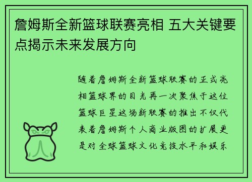詹姆斯全新篮球联赛亮相 五大关键要点揭示未来发展方向