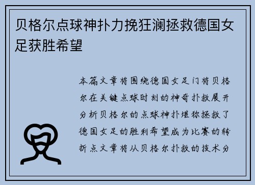 贝格尔点球神扑力挽狂澜拯救德国女足获胜希望