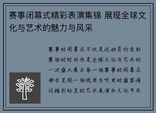 赛事闭幕式精彩表演集锦 展现全球文化与艺术的魅力与风采