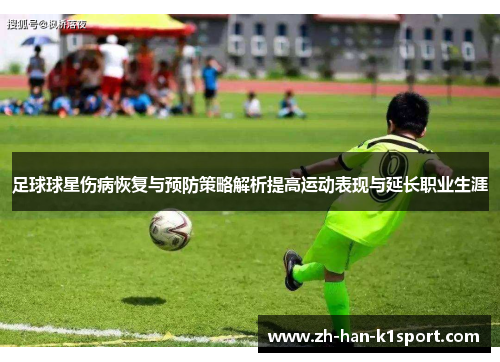 足球球星伤病恢复与预防策略解析提高运动表现与延长职业生涯 足球球星伤病恢复与预防策略解析提高运动表现与延长职业生涯