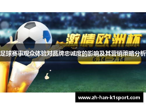 足球赛事观众体验对品牌忠诚度的影响及其营销策略分析