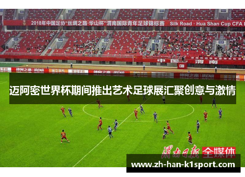 迈阿密世界杯期间推出艺术足球展汇聚创意与激情