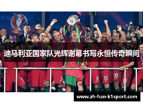 迪马利亚国家队光辉谢幕书写永恒传奇瞬间 迪马利亚国家队光辉谢幕书写永恒传奇瞬间