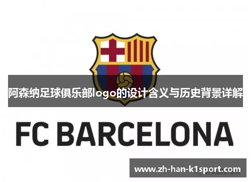 阿森纳足球俱乐部logo的设计含义与历史背景详解