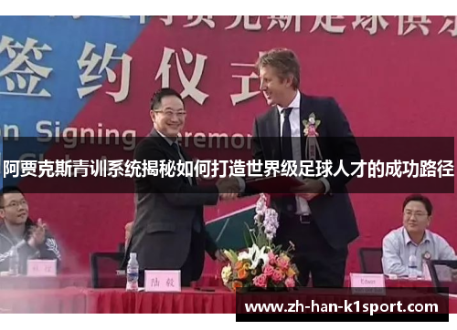 阿贾克斯青训系统揭秘如何打造世界级足球人才的成功路径