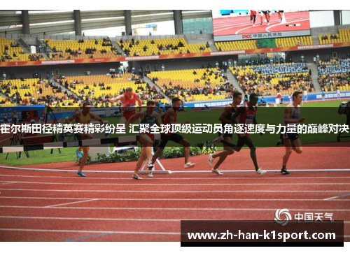 霍尔斯田径精英赛精彩纷呈 汇聚全球顶级运动员角逐速度与力量的巅峰对决