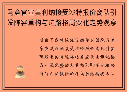 马竞官宣莫利纳接受沙特报价离队引发阵容重构与边路格局变化走势观察