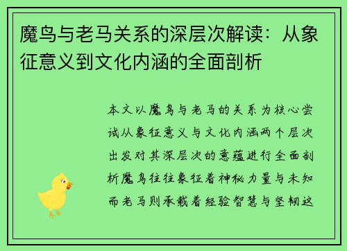 魔鸟与老马关系的深层次解读：从象征意义到文化内涵的全面剖析