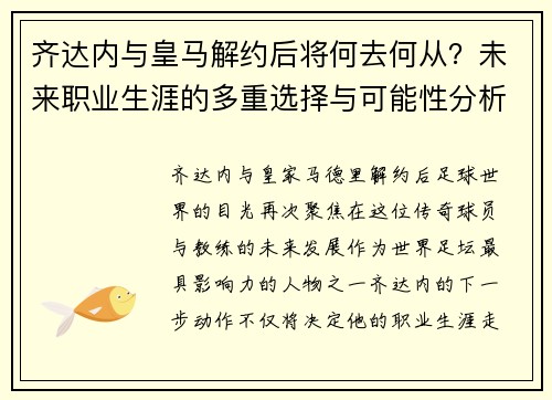 齐达内与皇马解约后将何去何从?未来职业生涯的多重选择与可能性分析 齐达内与皇马解约后将何去何从?未来职业生涯的多重选择与可能性分析