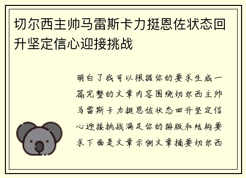 切尔西主帅马雷斯卡力挺恩佐状态回升坚定信心迎接挑战