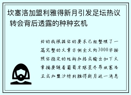 坎塞洛加盟利雅得新月引发足坛热议 转会背后透露的种种玄机 坎塞洛加盟利雅得新月引发足坛热议 转会背后透露的种种玄机