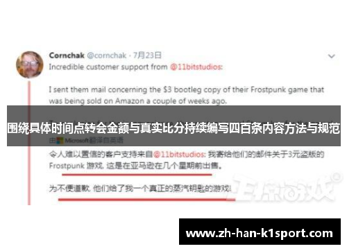 围绕具体时间点转会金额与真实比分持续编写四百条内容方法与规范
