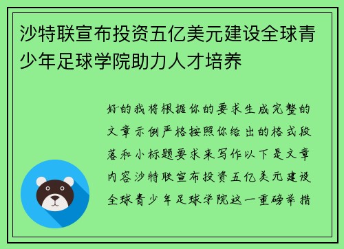 沙特联宣布投资五亿美元建设全球青少年足球学院助力人才培养 沙特联宣布投资五亿美元建设全球青少年足球学院助力人才培养