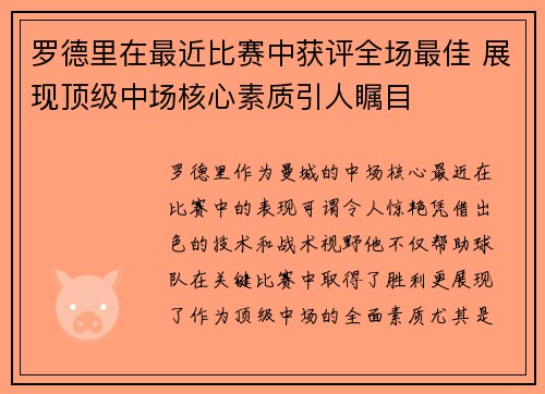 罗德里在最近比赛中获评全场最佳 展现顶级中场核心素质引人瞩目