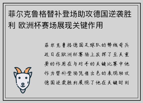 菲尔克鲁格替补登场助攻德国逆袭胜利 欧洲杯赛场展现关键作用