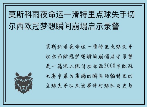 莫斯科雨夜命运一滑特里点球失手切尔西欧冠梦想瞬间崩塌启示录警