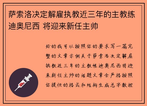 萨索洛决定解雇执教近三年的主教练迪奥尼西 将迎来新任主帅