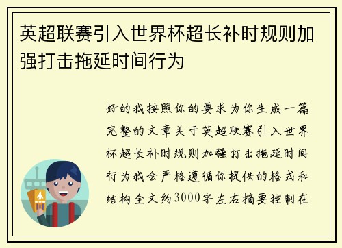 英超联赛引入世界杯超长补时规则加强打击拖延时间行为