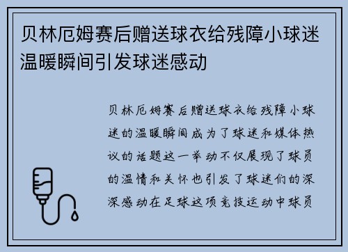 贝林厄姆赛后赠送球衣给残障小球迷温暖瞬间引发球迷感动