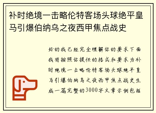 补时绝境一击略伦特客场头球绝平皇马引爆伯纳乌之夜西甲焦点战史