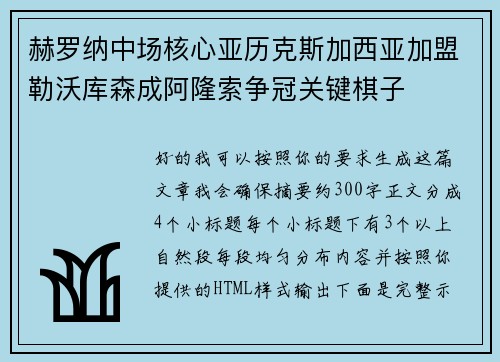 赫罗纳中场核心亚历克斯加西亚加盟勒沃库森成阿隆索争冠关键棋子