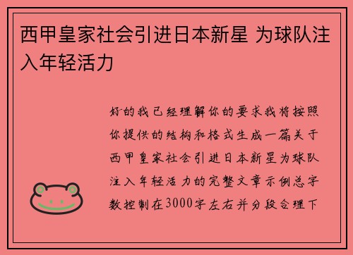 西甲皇家社会引进日本新星 为球队注入年轻活力