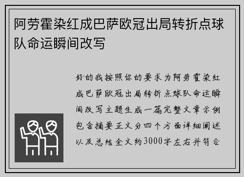 阿劳霍染红成巴萨欧冠出局转折点球队命运瞬间改写