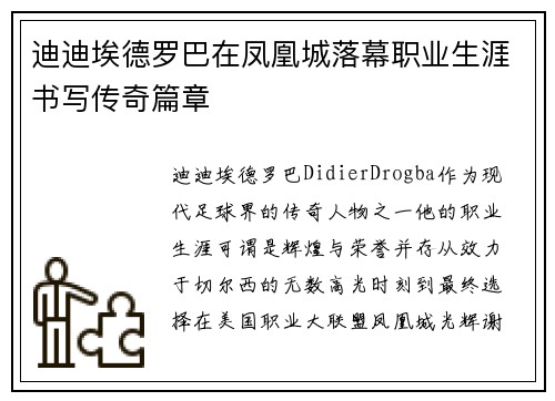 迪迪埃德罗巴在凤凰城落幕职业生涯书写传奇篇章