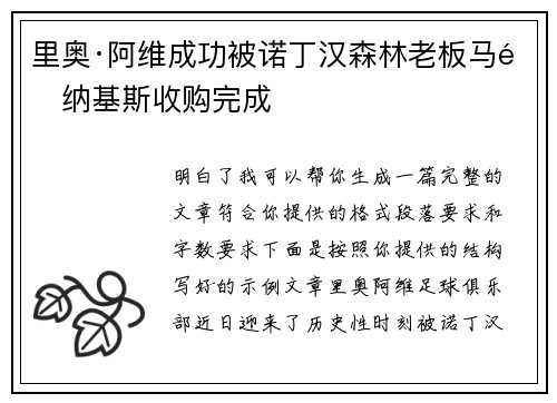 里奥·阿维成功被诺丁汉森林老板马里纳基斯收购完成