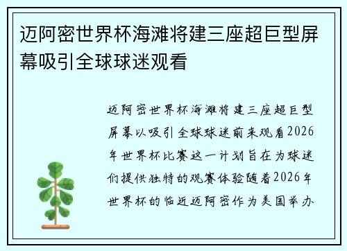 迈阿密世界杯海滩将建三座超巨型屏幕吸引全球球迷观看 迈阿密世界杯海滩将建三座超巨型屏幕吸引全球球迷观看