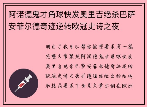 阿诺德鬼才角球快发奥里吉绝杀巴萨安菲尔德奇迹逆转欧冠史诗之夜