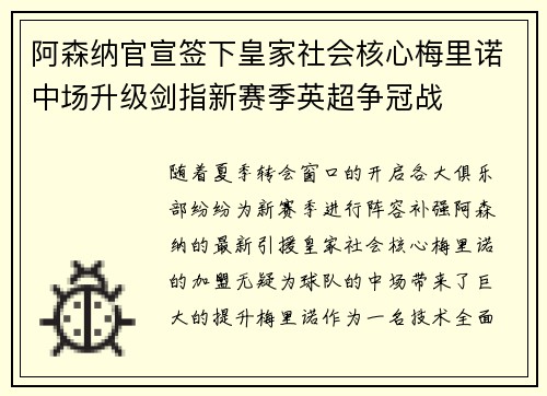 阿森纳官宣签下皇家社会核心梅里诺中场升级剑指新赛季英超争冠战